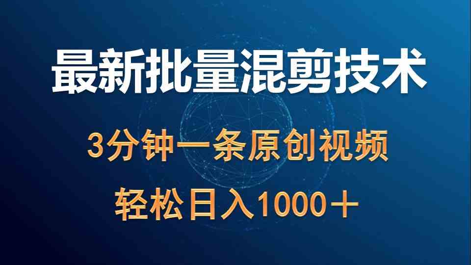（9982期）最新批量混剪技术撸收益热门领域玩法，3分钟一条原创视频，轻松日入1000＋_菜菜笔记