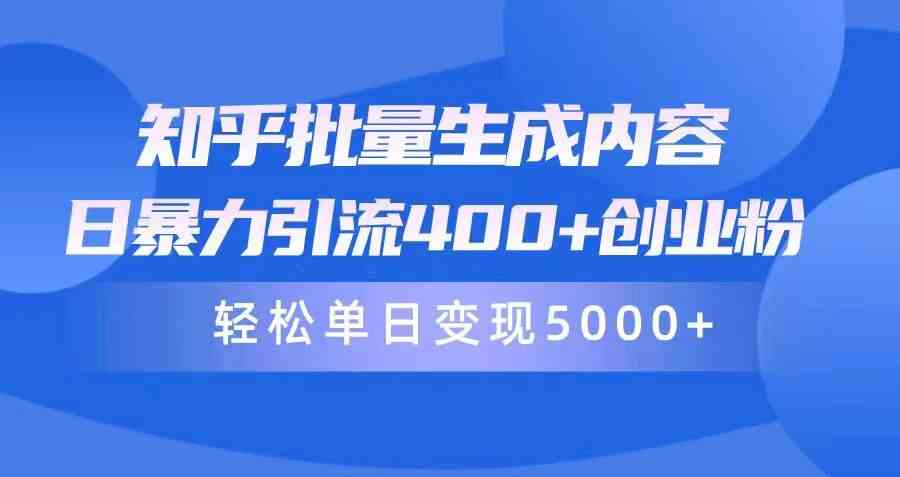 （9980期）知乎批量生成内容，日暴力引流400+创业粉，轻松单日变现5000+_菜菜笔记