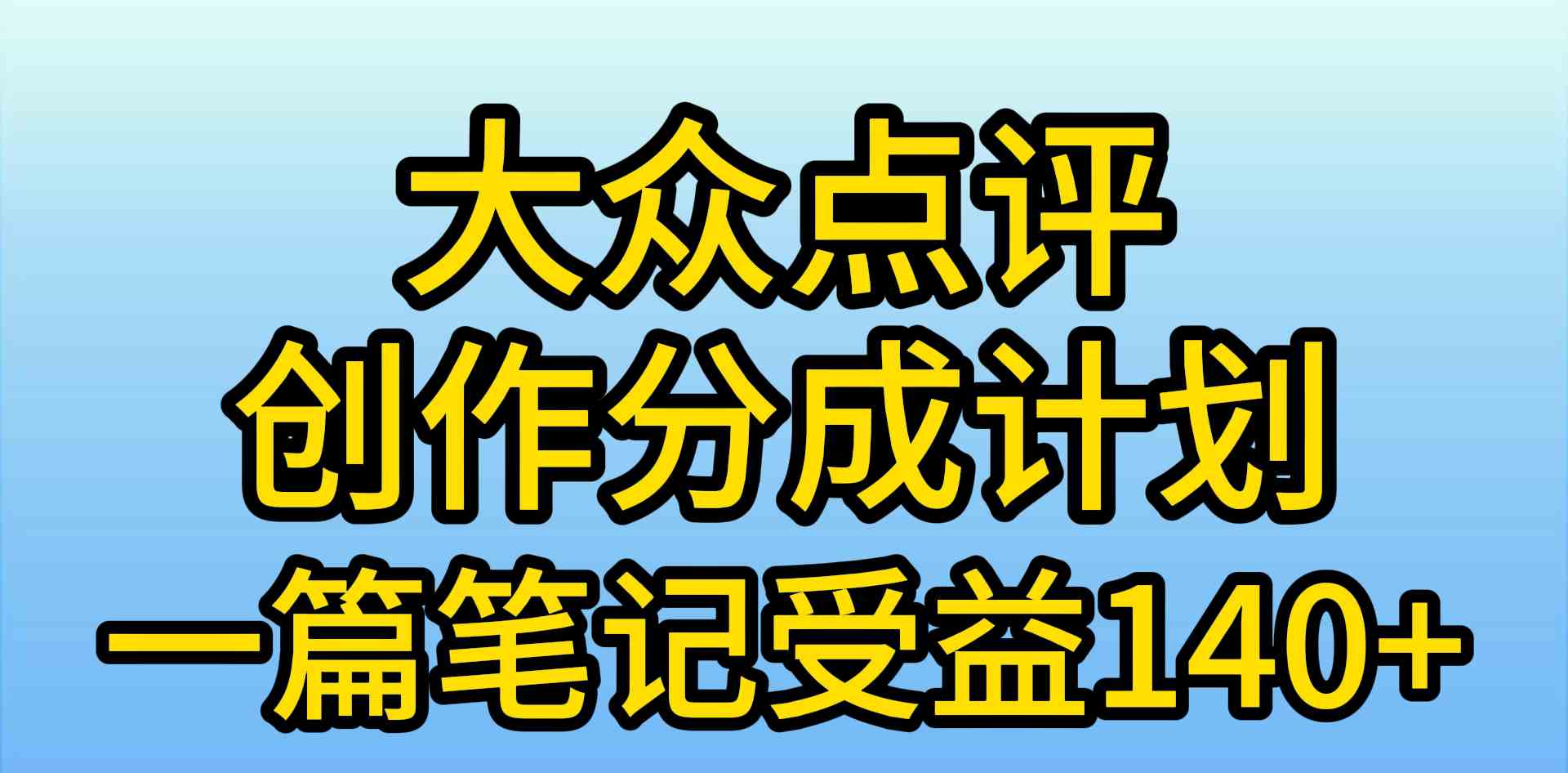 （9979期）大众点评创作分成，一篇笔记收益140+，新风口第一波，作品制作简单，小…_菜菜笔记