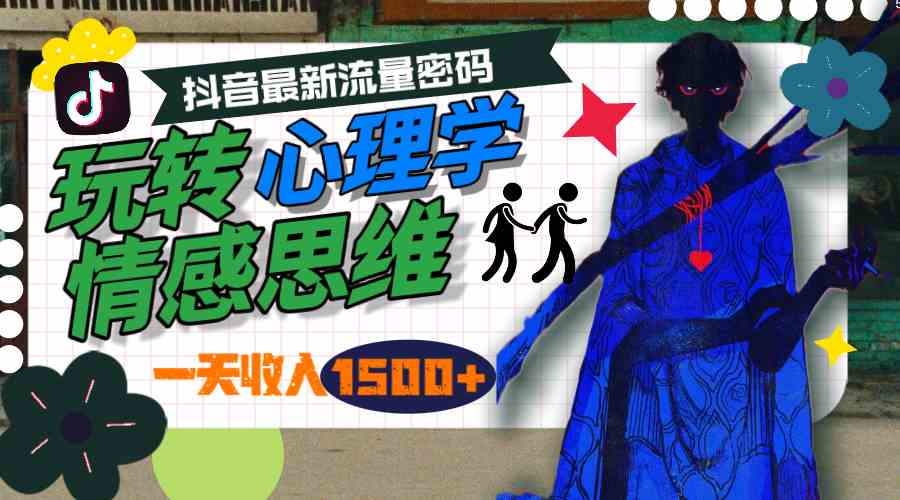 （9979期）一天收入1500+，玩转心理学情感思维，抖音最新流量密码_菜菜笔记