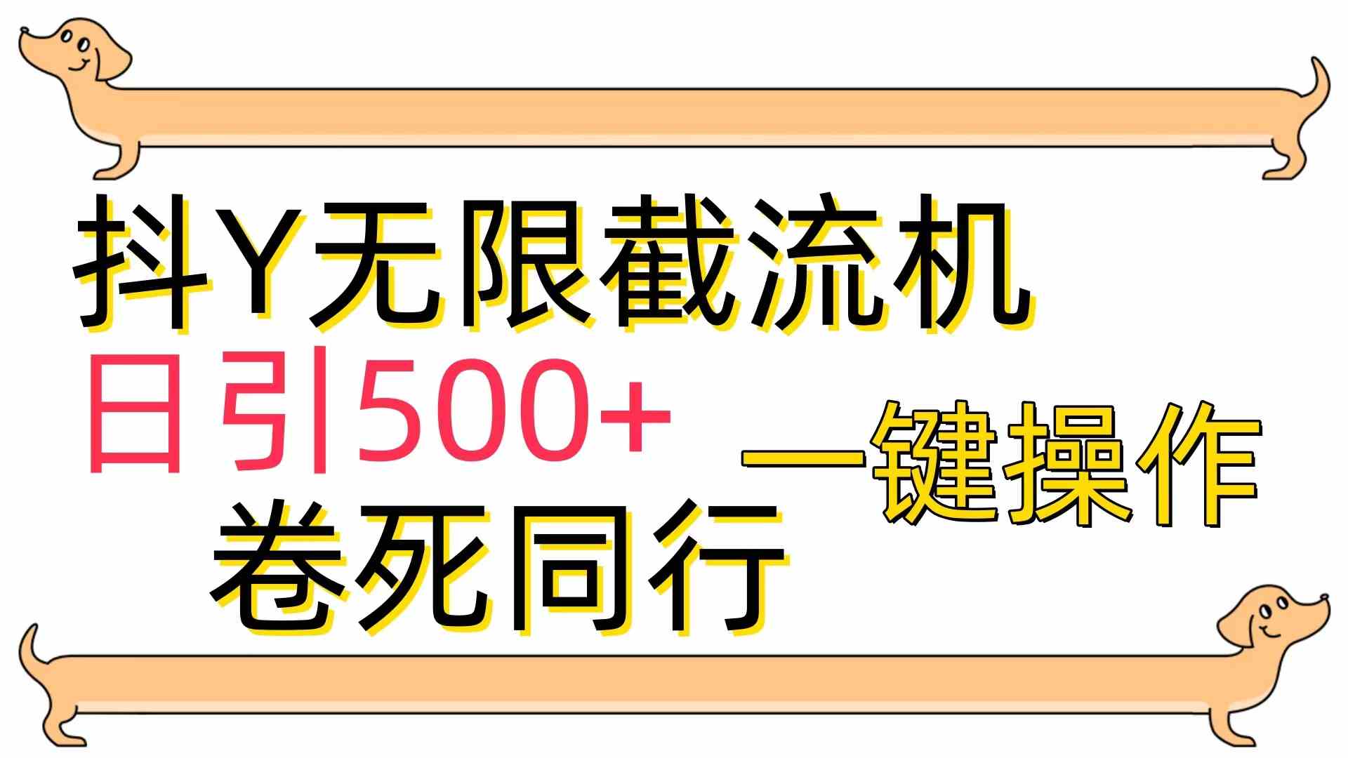 （9972期）[最新技术]抖Y截流机，日引500+_菜菜笔记