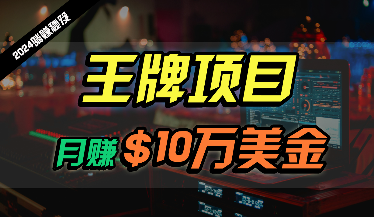 王牌项目月入10W美金，2024最新国外挂机撸U项目，全程无人值守，可批量放大！_菜菜笔记