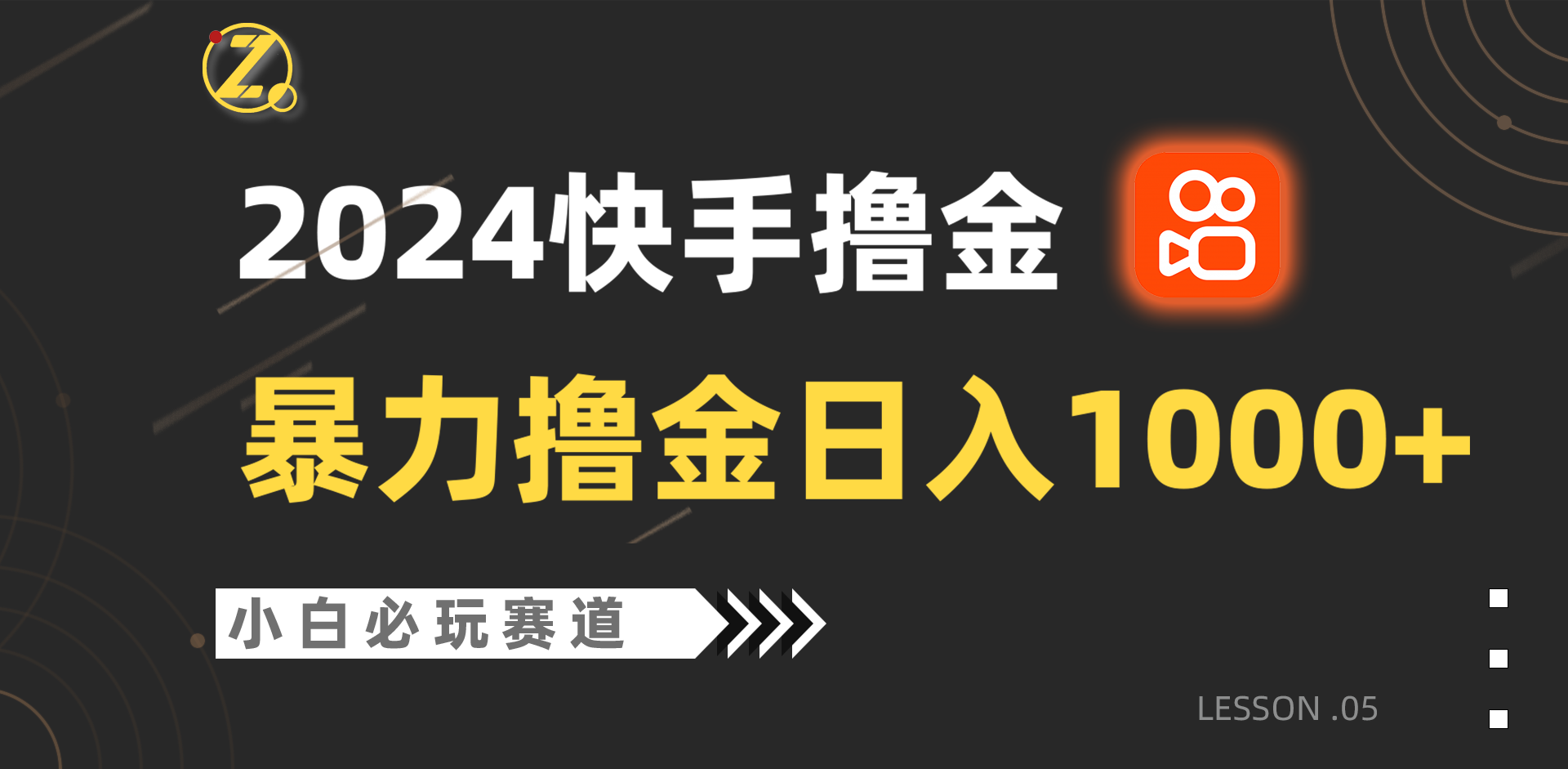 快手暴力撸金日入1000+，小白批量操作必玩赛道，从0到1赚收益教程！_菜菜笔记