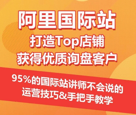 【阿里国际站】打造Top店铺&获得优质询盘客户，​95%的国际站讲师不会说的运营技巧_菜菜笔记