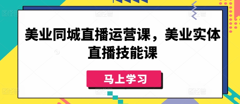 美业同城直播运营课，美业实体直播技能课_菜菜笔记