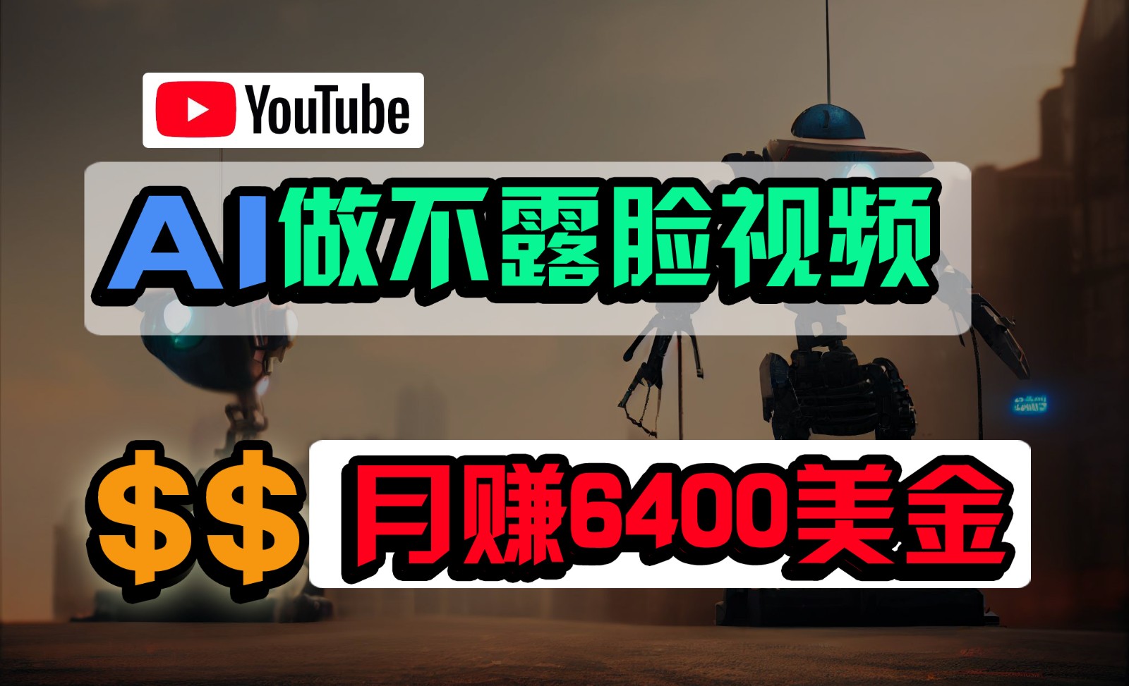 免费AI工具做不露脸YouTube视频，6400美金月，无任何门槛，小白轻松上手_菜菜笔记