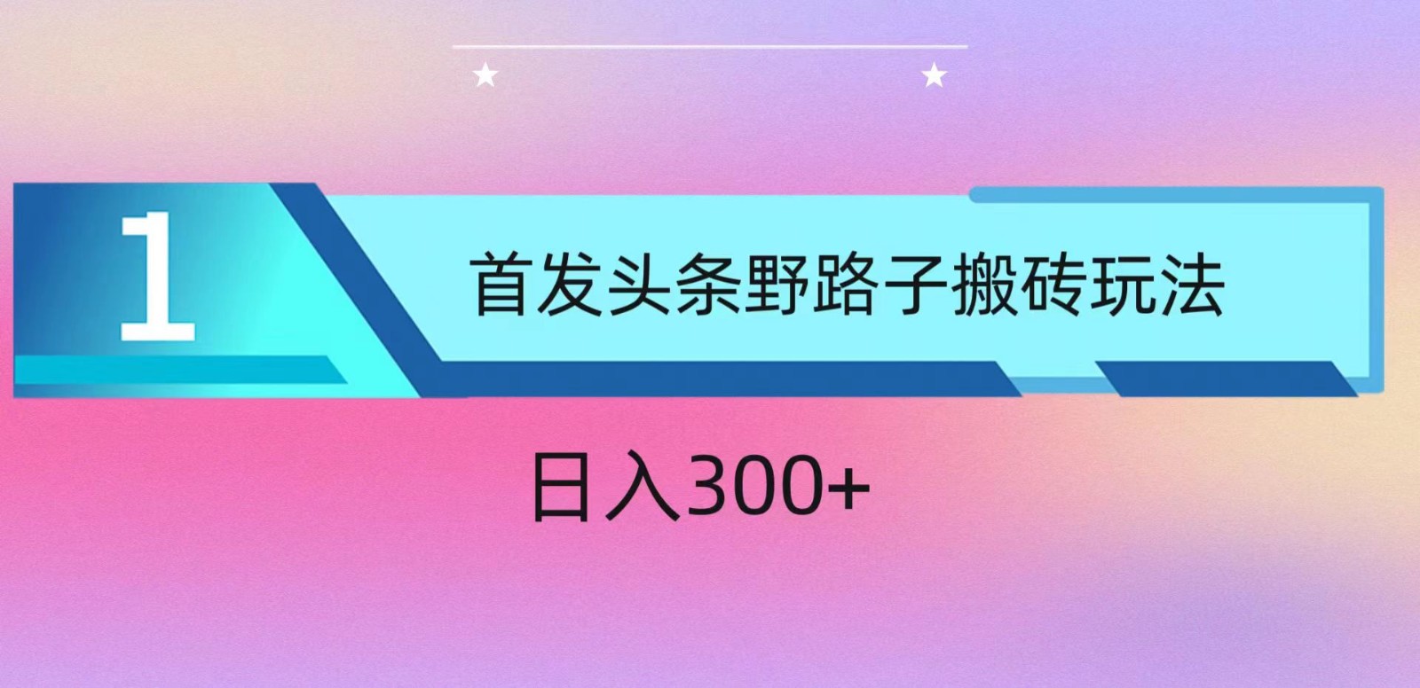 ai头条掘金野路子搬砖玩法，小白轻松上手，日入300+_菜菜笔记
