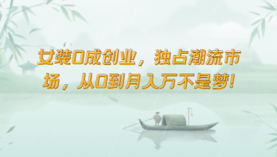 女装0成创业，独占潮流市场，从0到月入万不是梦！_菜菜笔记