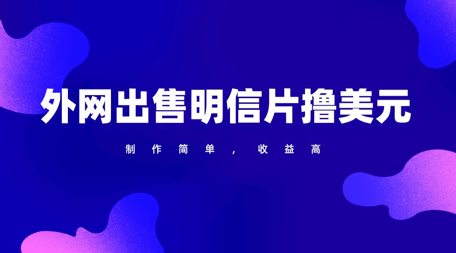 通过外网出售明信片赚取美元，制作简单，收益高，项目简单_菜菜笔记