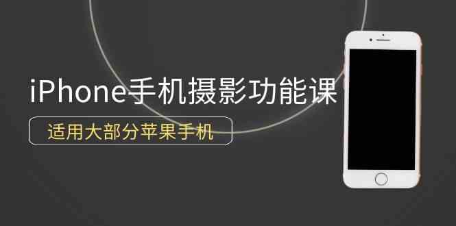 （9969期）0基础带你玩转iPhone手机摄影功能，适用大部分苹果手机（12节视频课）_菜菜笔记