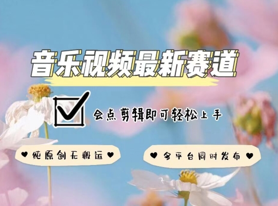 音乐视频赛道最新玩法，纯原创不违规，可所有平台同时发布，会点剪辑即可轻松拿捏_菜菜笔记