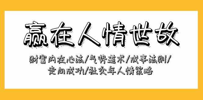 （9959期）赢在-人情世故：财富内在心法/气势道术/成事法则/走向成功/社交与人情策略_菜菜笔记