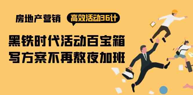 （9966期）房产营销高效活动36计：黑铁时代 活动百宝箱，写方案不再熬夜加班_菜菜笔记