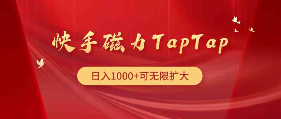 （9964期）快手磁力TapTap暴利玩法_菜菜笔记