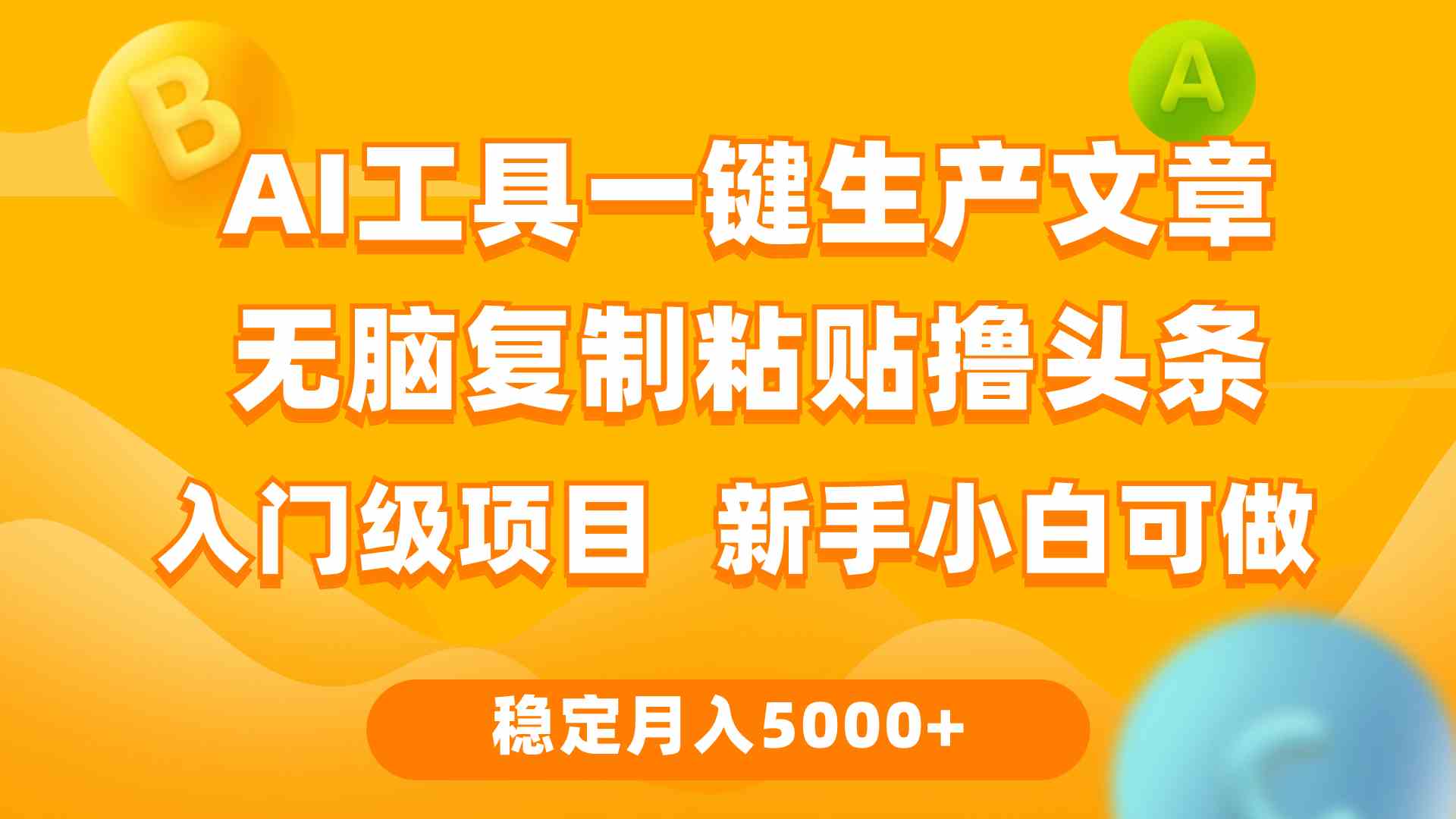 （9967期）利用AI工具无脑复制粘贴撸头条收益 每天2小时 稳定月入5000+互联网入门…_菜菜笔记