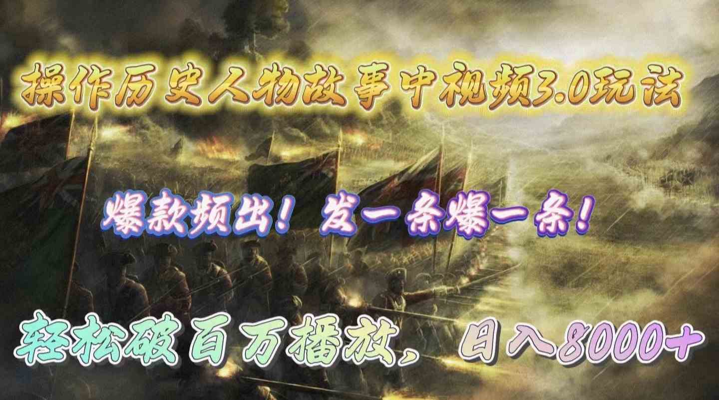 （9961期）操作历史人物故事中视频3.0玩法，发一条爆一条！轻松破百万播放，日入8000+_菜菜笔记
