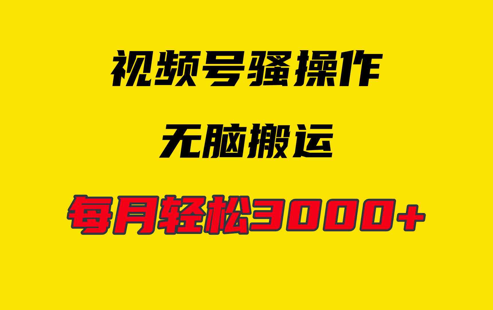（9968期）4月最新视频号无脑爆款玩法，挂机纯搬运，每天轻松3000+_菜菜笔记
