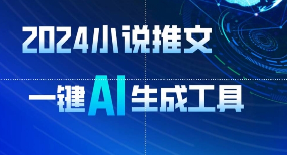 2024小说推文，一键AI生成，无脑操作8分钟一个视频，一天轻松收入1900+(附教程+AI工具)_菜菜笔记
