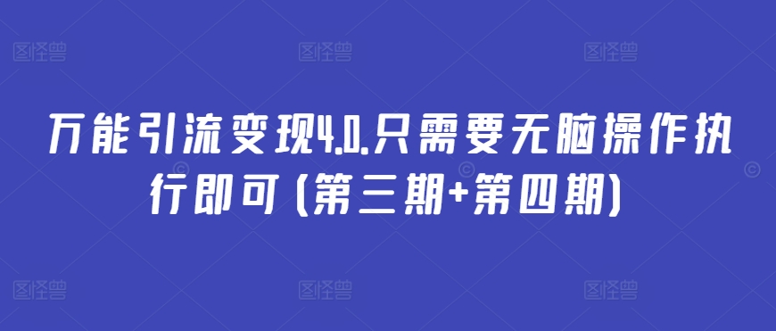 万能引流变现4.0.只需要无脑操作执行即可(第三期+第四期)_菜菜笔记