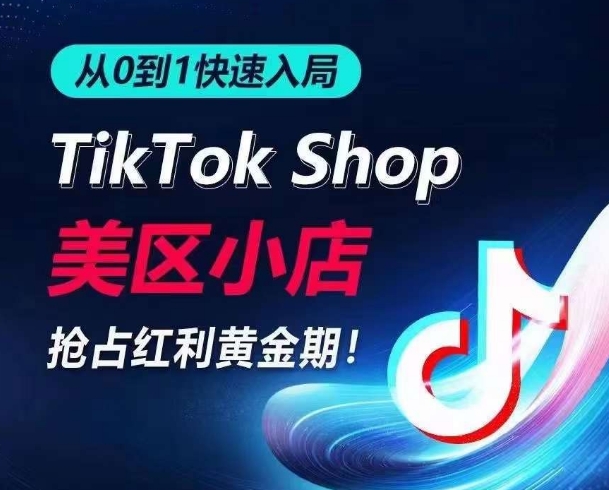 从0到1快速入局TikTok美区小店，快速抢占流量黄金期，开启日出千单之旅_菜菜笔记