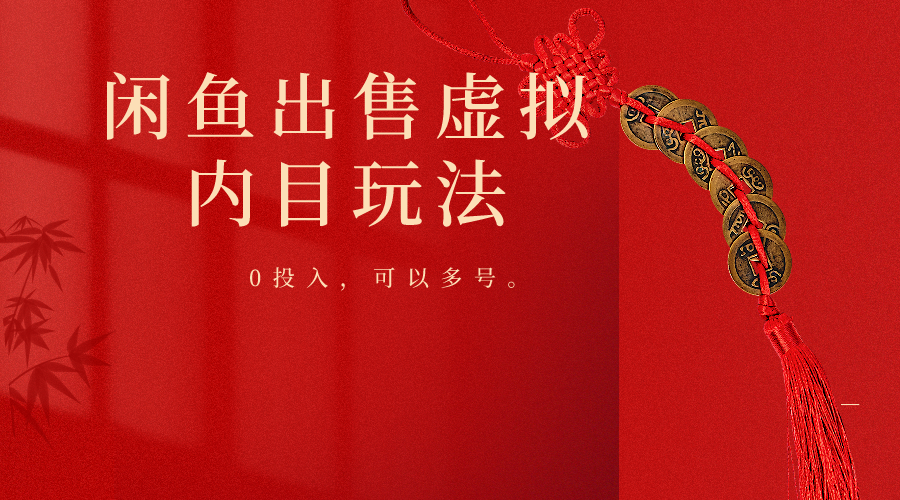 闲鱼出售软件，0投入卖一单赚一单的钱，可以多号操作_菜菜笔记