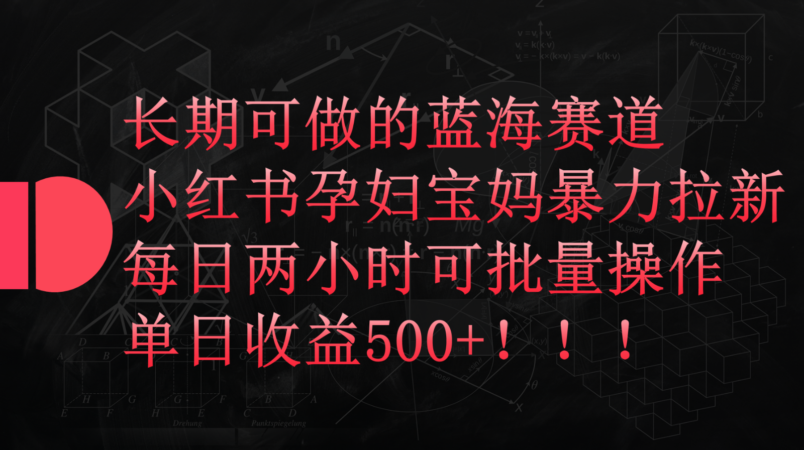 小红书孕妇宝妈暴力拉新玩法，长期可做蓝海赛道，每日两小时收益500+可批量_菜菜笔记