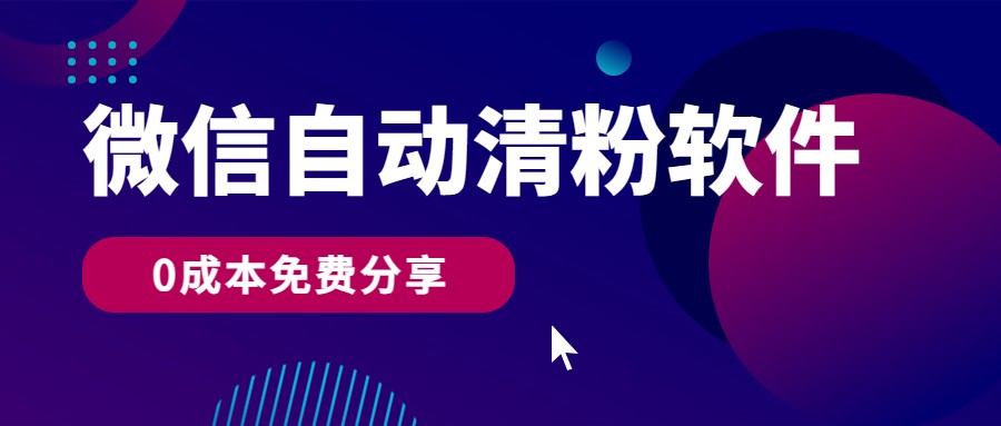 微信自动清粉软件，0成本免费分享，可自用可变现，一天400+_菜菜笔记