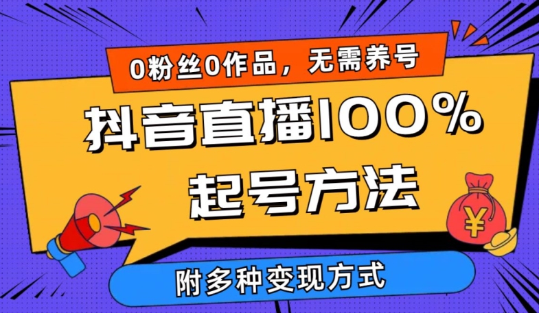抖音直播100%起号方法 0粉丝0作品当天破千人在线 多种变现方式_菜菜笔记