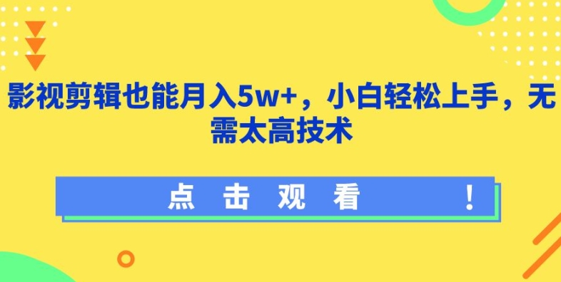 影视剪辑也能月入5w+，小白轻松上手，无需太高技术_菜菜笔记