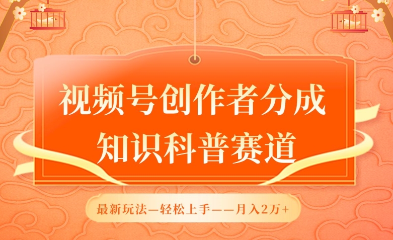 视频号创作者分成，知识科普赛道，最新玩法，利用AI软件，轻松月入2万_菜菜笔记