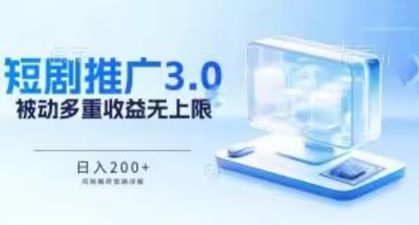 推广短剧3.0.鸡贼搬砖玩法详解，被动收益日入200+，多重收益每天累加，坚持收益无上限_菜菜笔记