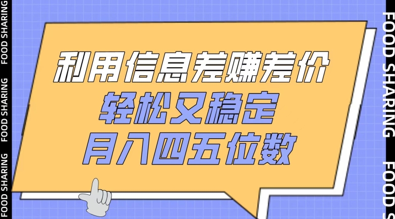 利用信息差赚差价，轻松又稳定，月入四五位数_菜菜笔记