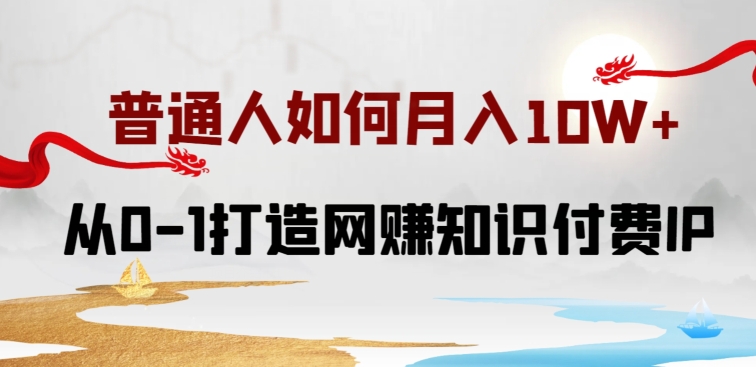 普通人如何打造知识付费IP月入10W+，从0-1打造网赚知识付费IP，小白喂饭级教程_菜菜笔记