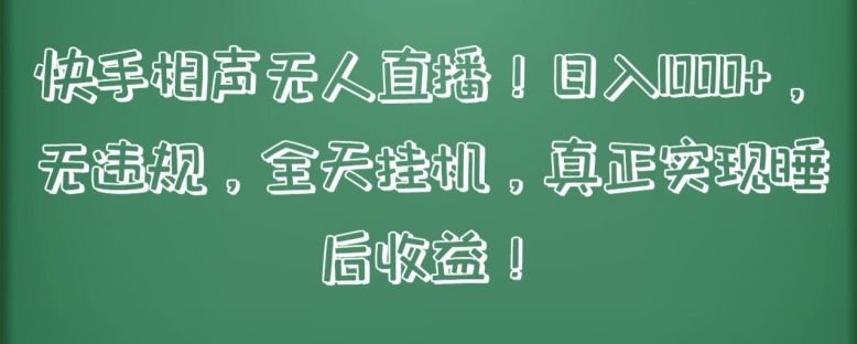 快手相声无人直播，日入1000+，无违规，全天挂机，真正实现睡后收益_菜菜笔记