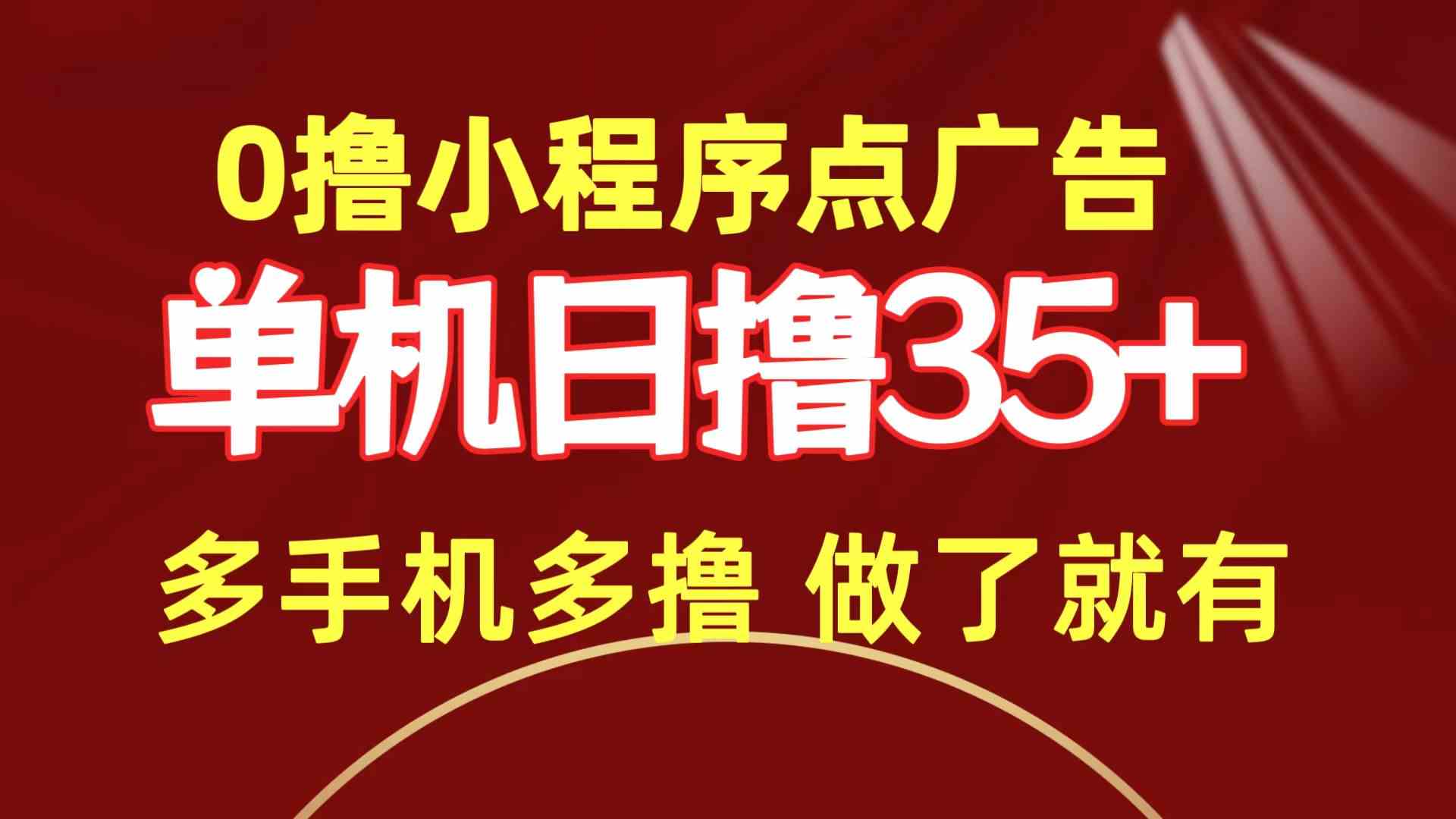 （9956期）0撸小程序点广告   单机日撸35+ 多机器多撸 做了就一定有_菜菜笔记
