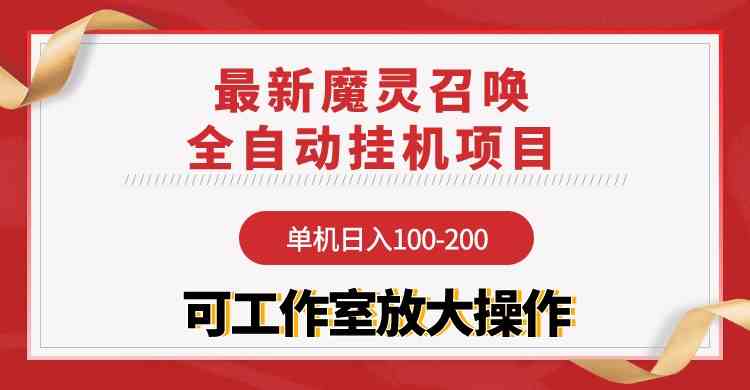 （9958期）【魔灵召唤】全自动挂机项目：单机日入100-200，稳定长期 可工作室放大操作_菜菜笔记