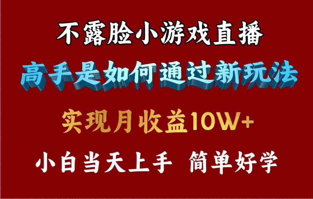 （9955期）4月最爆火项目，不露脸直播小游戏，来看高手是怎么赚钱的，每天收益3800…_菜菜笔记