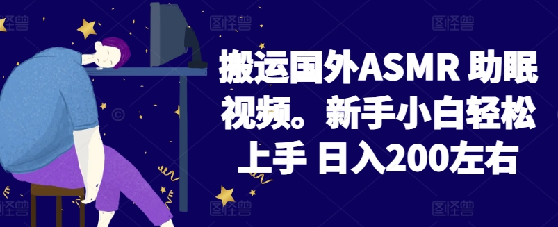 2024搬运国外ASMR 助眠视频，新手小白轻松上手 日入200左右_菜菜笔记