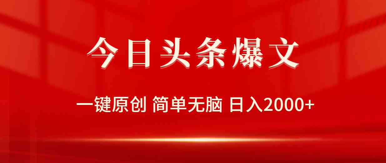 （9953期）今日头条爆文，一键原创，简单无脑，日入2000+_菜菜笔记