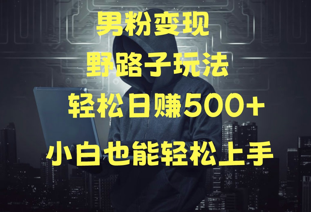 当下最火男粉变现项目月入5W+，小白也能轻松盈利_菜菜笔记
