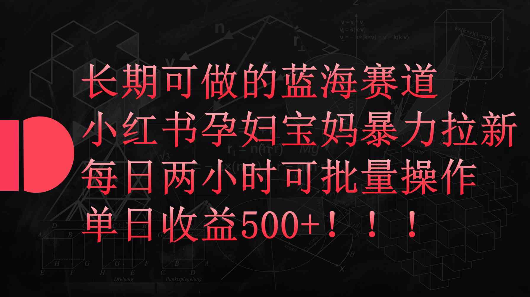 （9952期）小红书孕妇宝妈暴力拉新玩法，每日两小时，单日收益500+_菜菜笔记