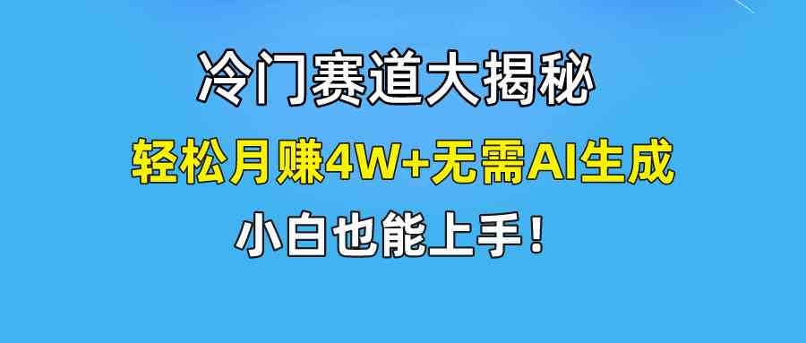 （9949期）快手无脑搬运冷门赛道视频“仅6个作品 涨粉6万”轻松月赚4W+_菜菜笔记