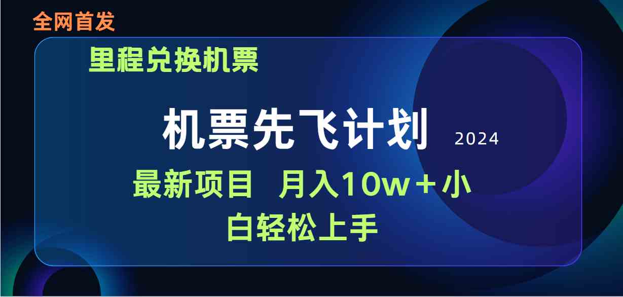 （9983期）用里程积分兑换机票售卖赚差价，纯手机操作，小白兼职月入10万+_菜菜笔记