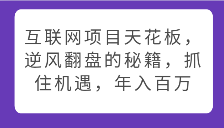 互联网项目天花板，逆风翻盘的秘籍，抓住机遇，年入百万_菜菜笔记