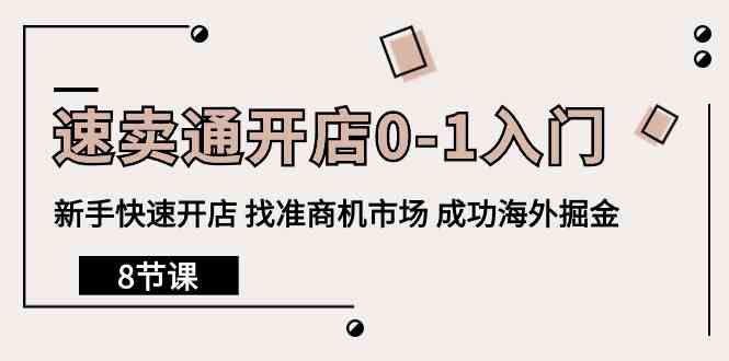 速卖通开店0-1入门，新手快速开店 找准商机市场 成功海外掘金（8节课）_菜菜笔记
