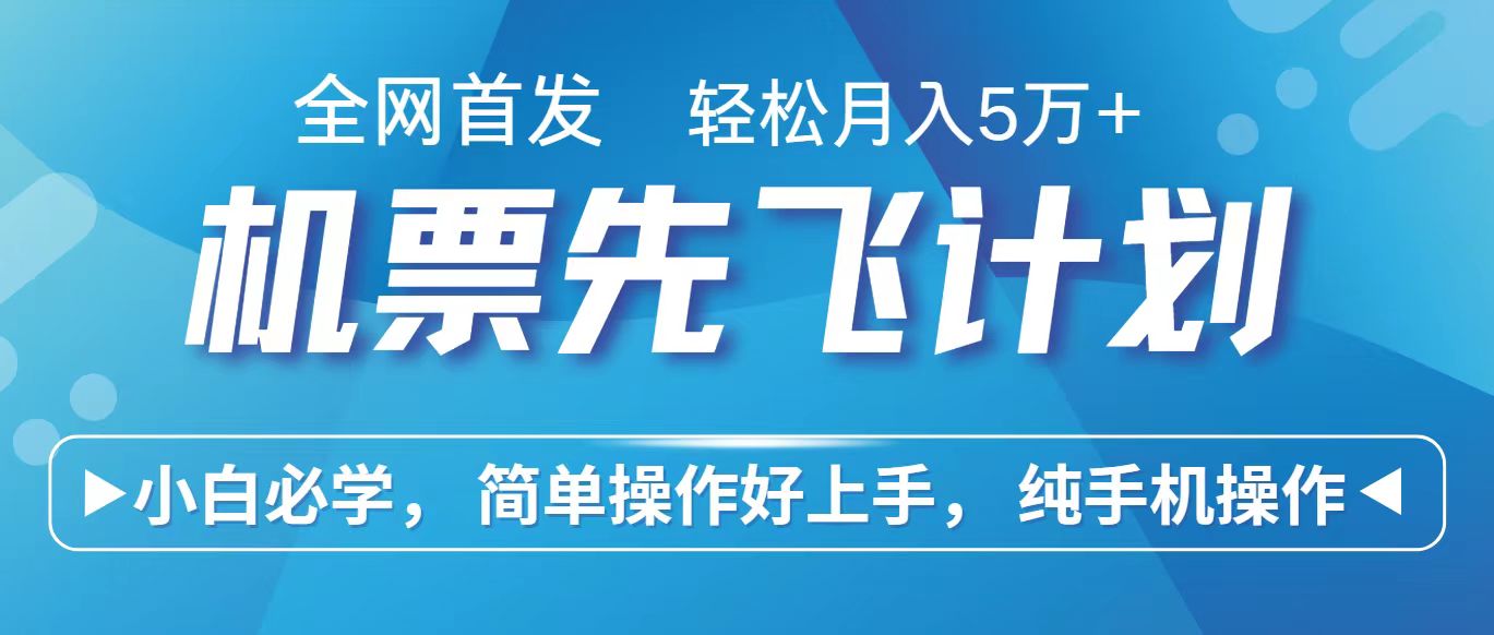 里程积分兑换机票售卖赚差价，利润空间巨大，纯手机操作，小白兼职月入10万+_菜菜笔记