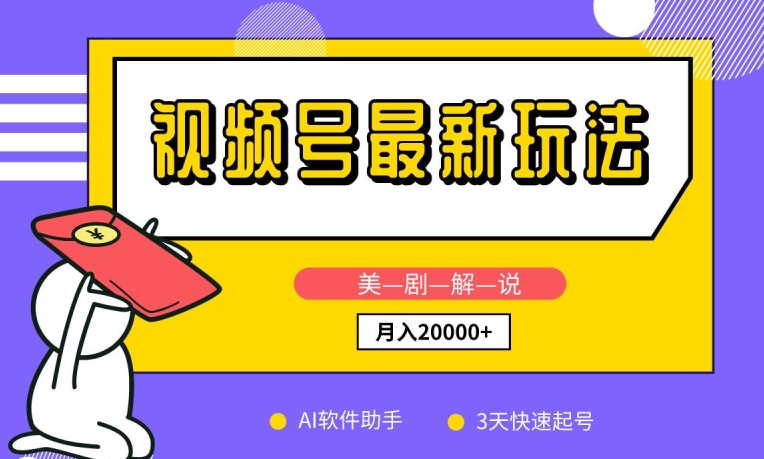 视频号最新玩法，美剧解说，利用AI软件，3天起号，新手小白也能月入2万+_菜菜笔记