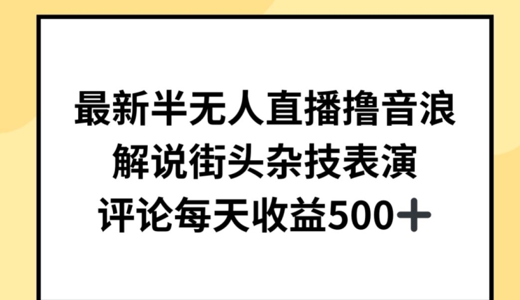 最新半无人直播撸音浪，解说街头杂技表演，平均每天收益500+_菜菜笔记