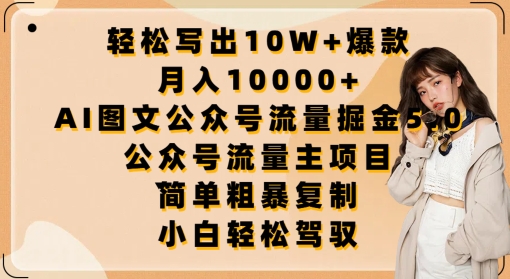 轻松写出10W+爆款，月入10000+，AI图文公众号流量掘金5.0.公众号流量主项目_菜菜笔记
