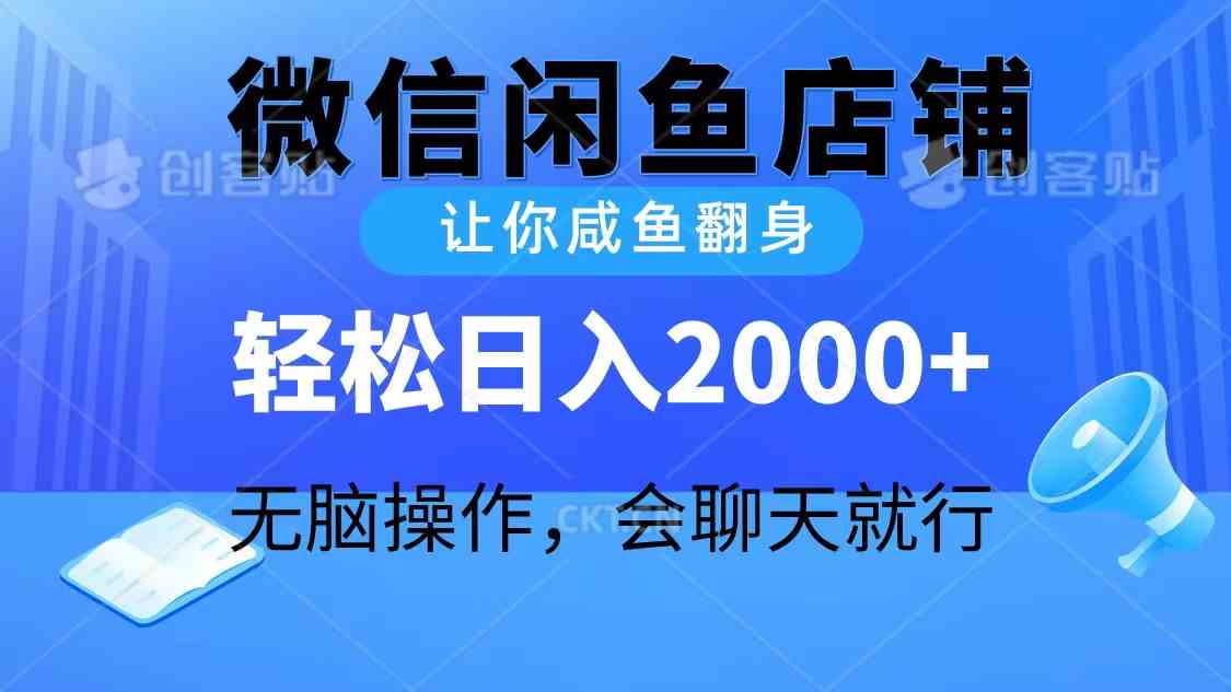 （10136期）2024微信闲鱼店铺，让你咸鱼翻身，轻松日入2000+，无脑操作，会聊天就行_菜菜笔记